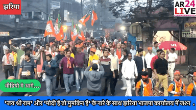 #जय_श्री_राम' और 'मोदी है तो मुमकिन है' के नारे के साथ #झरिया भाजपा कार्यालय में #जश्न
#श्रीमती_रागिनी_सिंह ने मिठाई खिलाकर दी बधाई, रागिनी सिंह बोली- लोकसभा चुनाव में पीएम