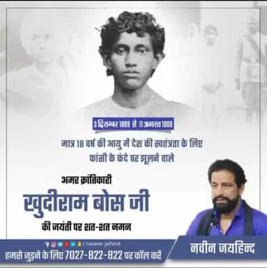 मात्र 18 वर्ष की आयु में देश की स्वतंत्रता के लिए फांसी के फंदे पर झूलने वाले अमर क्रांतिकारी खुदीराम बोस जी की जयंती पर शत शत नमन।
#खुदीराम_बोस #freedomfighter #जयहिंद_सेना #नवीन_जयहिंद #रोहतक #हरियाणा