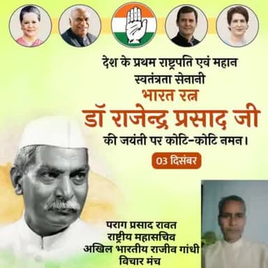 भारत के प्रथम राष्ट्रपति भारत रत्न राजेंद्र प्रसाद  की जयंती पर कोटि-कोटि  नमन् 
#RajendraPrasad 
पराग प्रसाद रावत 
 राष्ट्रीय महासचिव
अखिल भारतीय राजीव गांधी विचार मंच