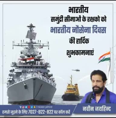 भारतीय समुद्री सीमाओं के रक्षको को भारतीय नौसेना दिवस की हार्दिक शुभकामनाएं।
#IndianNavyDay #रोहतक #हरियाणा #जयहिंद_सेना #नवीन_जयहिंद