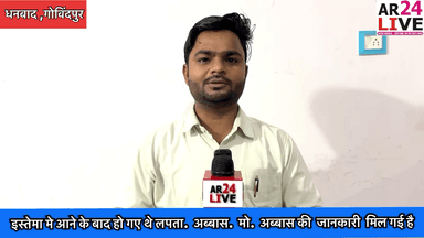 #धनबाद_इस्तेमा मे आने के बाद हो गए थे लपता.मोo.#अब्बास. 👉#अब्बास की जानकारी हो गई है. जो #बड़ानावाटांड चंदूडीह गोविंदपुर मे मौजूद है #परिजनो को #सुचना कर दी गई