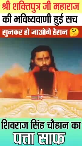 #भविष्यवाणी हुई #सच #शिवराज_सिंह_चौहान को लेकर #shrishaktiputrajimaharaj #viral #mpnewcm#bmks