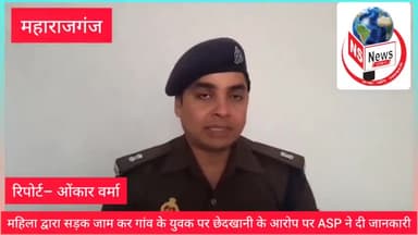 महाराजगंज: सड़क जाम करने वाली महिला प्रकरण में चौंकाने वाला खुलासा , क्या बोल ASP आप भी सुनिए।
#Maharajganj #UttarPrades