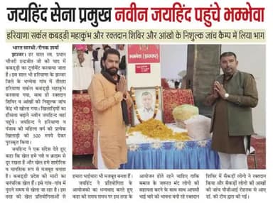 जयहिंद सेना प्रमुख पहुंचे भंम्वेवा, हरियाणा सर्कल कबड्डी महाकुंभ और रक्तदान शिविर और आखों के निशुल्क जांच कैम्प में लिया भाग
#kabbadi #झज्जर #जयहिंद_सेना #नवीन_जयहिंद #रोहतक #हरियाणा