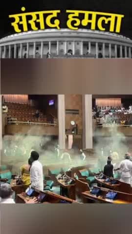 संसद हमला।
#ParliamentAttack #ParliamentAttack2023 #ParliamentAttack2001 #Parliament #SecurityBreach #modi #RahulGandhi #congress #bjp #india #nda