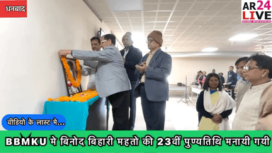 #BBMKU मे बिनोद बिहारी महतो की 23वीं #पुण्यतिथि मनायी .
प्रभात खबर और बिनोद बिहारी महतो #कोयलांचल_विश्वविद्यालय के राजनीतिशास्त्र विभाग द्वारा संयुक्त रूप