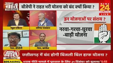 नई सरकार में नया #कन्फ्यूजन
#बिजली_बिल_हाफ की #राहत होगी #बंद?
NEWS 24 - 3