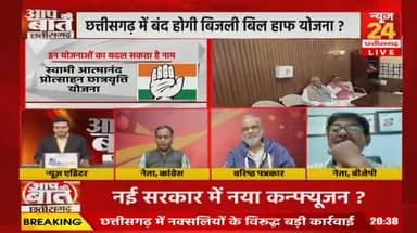 नई सरकार में नया #कन्फ्यूजन
#बिजली_बिल_हाफ की #राहत होगी #बंद?
NEWS 24 - 2