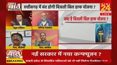 नई सरकार में नया #कन्फ्यूजन
#बिजली_बिल_हाफ की #राहत होगी #बंद?
NEWS 24 - 4