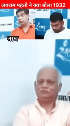 आज लाखो लोग जयराम महतो के साथ खड़े हैं 🔥 क्या अगला CM हो सकते हैं जयराम महतो #1932khatiyan #1932 का आंदोलन शुरू किए