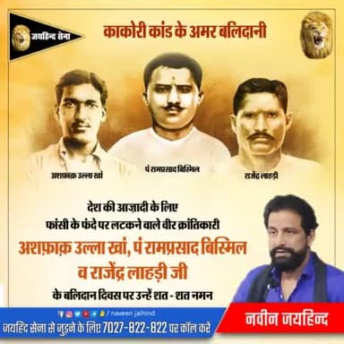 देश की आज़ादी के लिए फांसी के फंदे पर लटकने वाले वीर क्रांतिकारी अशफ़ाक़ उल्ला खां, पं राम प्रसाद बिस्मिल व राजेंद्र लाहड़ी जी के बलिदान दिवस पर उन्हें शत - शत नमन
#क्रांतिकारी #जयहिंद_सेना #नवीन_जयहिंद #rohtak #haryana