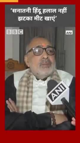 सनातनी हिंदु हलाल नही झटका मीट खाएं' - गिरिराज सिंह (केन्द्रीय मंत्री)
#bbc #halal #jhatka #giriraj #singh #news #viral