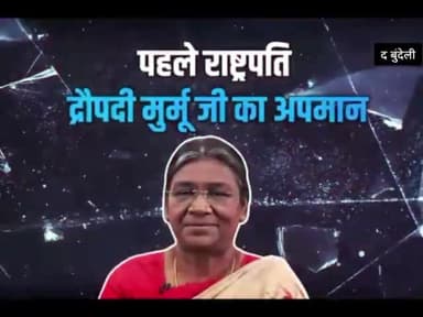 @congress का गांधी परिवार अब #पगला गया। अब देश #संविधान का मजाक बना रहा है।
#मल्लिकार्जुन भी इस पर चुप्पी साधे हुए हैं।