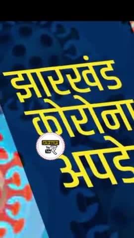 झारखंड राज्य में बढ़ा कोरोना का खतरा, जमशेदपर में दो एक्टिव केस#COVID19 #Jharkhand #BannaGupta