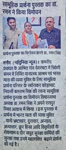 प्रार्थना पत्र पुस्तिका का विमोचन करते हुए पूर्व मुख्यमंत्री डा.रमन सिंह जी #devarghta
@राजपूत प्रिंस