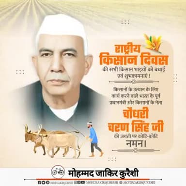 किसानों की समृद्धि के लिए आजीवन संघर्ष करने वाले देश के पूर्व प्रधानमंत्री स्व. #चौधरी_चरण_सिंह जी की जयंती पर शत शत नमन।
सभी किसान भाइयों को #किसान_दिवस' की हार्दिक शुभकामनाएं।
#ChoudharyCharanSingh