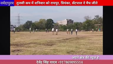 होशंगाबाद शहर: तुलसी कप में शनिवार को रायपुर, प्रियंका, सेंटपॉल ने मैच जीते | #Tulsicup #hoshangabad.news
#ajaysharma