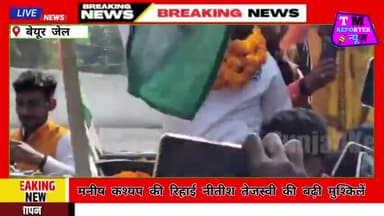 मनीष कश्यप की रिहाई होते ही नीतीश-तेजस्वी की बढ़ी मुश्किले // #manishkashyapnews #sachtaknews