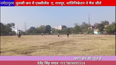 होशंगाबाद शहर: तुलसी कप में रविवार को एक्सीलेंस ए, रायपुर ,शांतिनिकेतन में जीते
#tulsicup
#ajaysharma
#hoshangabad