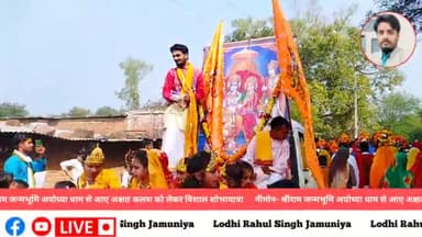 नीमोन- श्रीराम जन्मभूमि अयोध्या धाम से आए अक्षत कलश को लेकर विशाल शोभायात्रा #जय_जय_श्री_राम 🙏🚩