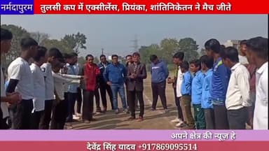होशंगाबाद शहर: तुलसी कप में सोमवार को एक्सीलेंस, प्रियंका, शांतिनिकेतन स्कूल ने मैच जीते#tulsicup
#quarterfinal
#2023