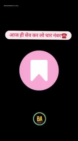 आज से सेव कर लो 4 नंबर अब आपको किसी से डरने की जरूरत नहीं है. #viralvideo #educational