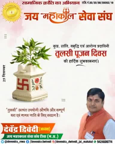सुख, शांति, समृद्धि एवं आरोग्य प्रदायिनी #तुलसी_पूजन_दिवस की हार्दिक शुभकामनाएं।🙏💐
!! जय जय महाकाल !!