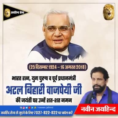 भारत रत्न,युग पुरुष व पूर्व प्रधानमंत्री अटल बिहारी वाजपेयी जी
की जयंती पर उन्हे शत शत नमन।
#अटल_बिहारी_वाजपेयी #नवीन_जयहिंद #जयहिंद_सेना #रोहतक #हरियाणा