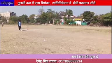 होशंगाबाद शहर: तुलसी कप में एम्स प्रियंका और शांतिनिकेतन ने सेमीफाइनल मैच जीते #tulsicup
#narmadapuram.news
#ajaysharma
