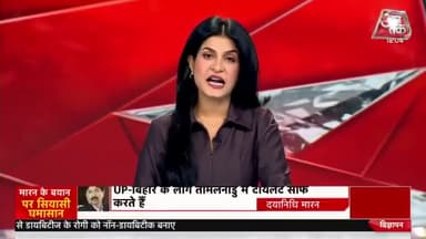अपमान करने वालों को #anjanaomkashyap की ये बातें ध्यान से सुन लेनी चाहिए....
#UdayanidhiStalin #DayanidhiMaran #Bihar #UttarPradesh