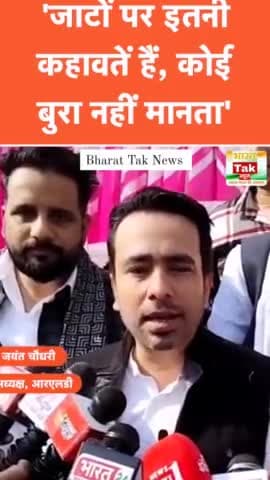 जाट समाज को लेकर बड़ी बात बोल गए RLD प्रमुख जयंत चौधरी, देखिए वीडियो।
#jayantchaudhari
