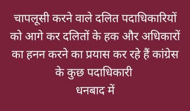 👉 #चापलूसी और दलित समाज की #दलाली करने वाले दूर रहें।