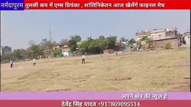 होशंगाबाद शहर: तुलसी कप में एम्स प्रियंका, शांतिनिकेतन आज खेलेंगे फाइनल मैच
#Tulsicup
#ajaysharma
#finalmatch