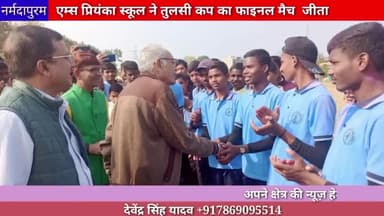 होशंगाबाद शहर :एम्स प्रियंका स्कूल ने तुलसी कप का फाइनल मैच जीता
#Tulsicup
#finalmatch
#ajaysharma
#2023 #tcb #cricket