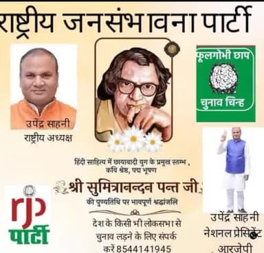 राष्ट्रीय जनसंभावना पार्टी माननीय राष्ट्रीय #अध्यक्ष #उपेंद्र #सहनी#