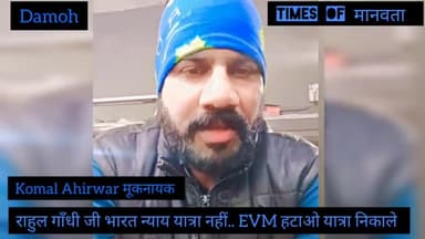 #rahulghandhi जी भारत न्याय यात्रा नहीं #EVM हटाओ यात्रा निकाले #komal_ahirwar #indianpolitics