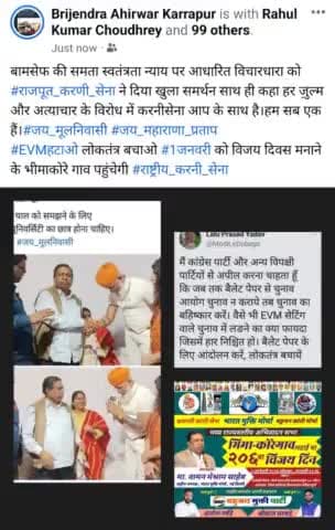 बामसेफ की समता स्वतंत्रता न्याय पर आधारित विचारधारा को #राजपूत_करणी_सेना ने दिया खुला समर्थन साथ ही कहा हर ज़ुल्म और अत्याचार के विरोध में करनीसेना आप के साथ है।हम सब एक हैं।#जय_मूलनिवासी #जय_महाराणा_प्रताप
#EVMहटाओ लोकतंत्र बचाओ