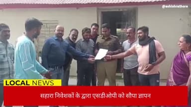 सहारा समूह से निवेशकों ने राशि दिलाने की मांग, निवेशकों ने एसडीओपी को सौंपा ज्ञापन
#सहारा