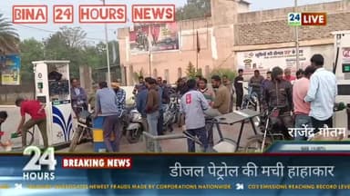 टैंकर ट्रक चालकों की हड़ताल से डीजल पेट्रोल की मची हाहाकार
#बीना