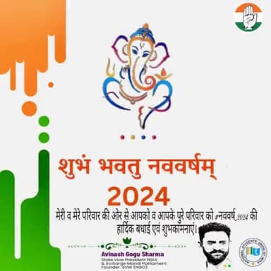 मेरी व मेरे परिवार की ओर से आपको व आपके पुरे परिवार को #नववर्ष_2024 की हार्दिक बधाई एवं शुभकामनाएं।
*अविनाश गोगु शर्मा*
प्रदेश उपाध्यक्ष NSUI हि•प्र•