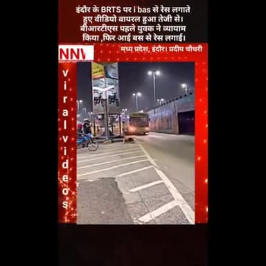 #इंदौर के #BRTS पर #i_bas से #रेस लगाते हुए #वीडियो #वायरल हुआ तेजी से।
#Indore_police