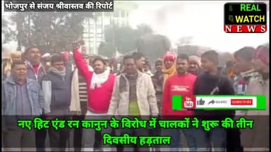 हिट एंड रन के नए कानून का पूरे देश भर में हो रहा है विरोध
#truckdriver