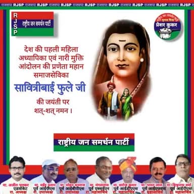 देश की पहली महिला अध्यापिका एवं नारी मुक्ति आंदोलन की प्रणेता महान समाजसेविका सावित्रीबाई फुले जी
की जयंती पर शत्-शत् नमन।
#सावित्रीबाई_फुले_जयंती #सावित्री_बाई_फुले #सावित्रीबाई_फुले #सावित्रीबाई #राजसपा #SavitriBaiPhuleJayanti #Savitriba
