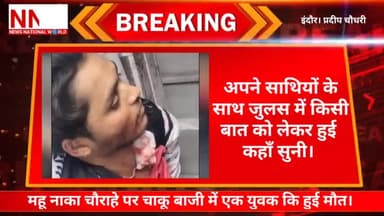 #Breakingnews #इंदौर। #महू_नाका चौराहे पर #चाकू_बाजी में एक युवक कि हुई #मौत।