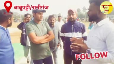 (रानीगंज) बाबूपट्टी क्रिकेट टूर्नामेंट का भव्य उद्घाटन 5 जनवरी2024  दिन शुक्रवार को हो रहा है #timesofbelha #belhanews