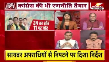 मिशन 2024 का शोर, 11 पर जोर!
कांग्रेस की न्याय यात्रा  
BANSAL न्यूज़ - 3
#छत्तीसगढ़ #chhattisgarh #न्याययात्रा #NyayYatra