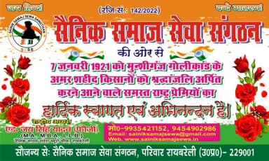 सैनिक समाज सेवा संगठन की ओर से 7 जनवरी 1921 को मुन्शीगंज गोलीकांड के अमर शहीद किसानों को श्रद्धांजलि अर्पित करने आने वाले समस्त राष्ट्रप्रेमियों का हार्दिक स्वागत एवं अभिनंदन है💐💐🙏🙏
#सैनिक_समाज_सेवा_संगठन