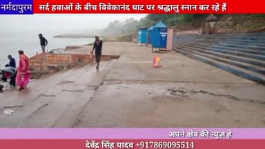 होशंगाबाद शहर: सर्द हवाओं के बीच विवेकानंद घाट पर श्रद्धालु जन स्नान कर रहे हैं
#hoshangabad.news
#narmadapuram
#cold