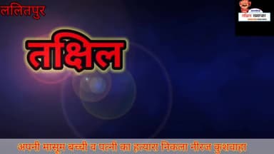 दोहरे हत्याकाण्ड का हुआ खुलासा महबूबा के चक्कर में अपनी पत्नी और बच्ची को उतारा मौत के घाट #हत्यारा
