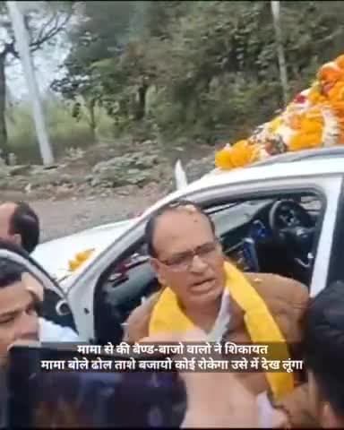 मामा से बैण्ड -बाजे वालो ने की शिकायत
मामा बोले तुम ढोल ताशे बजायो कोई रोकेगा तो में देख लूंगा #shivraj_singh_chouha